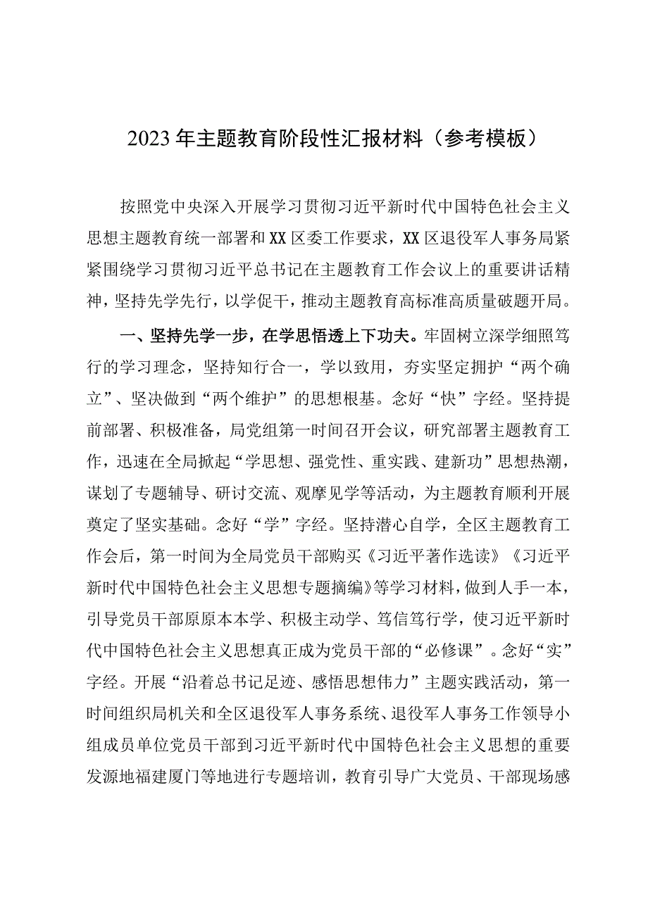 2023年主题教育阶段性汇报材料（参考模板）.docx_第1页