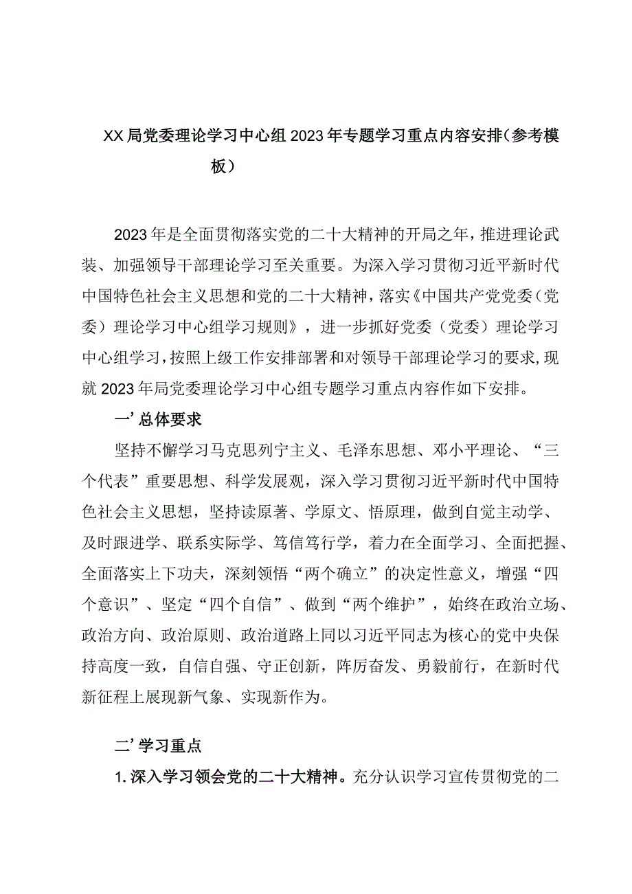 XX局党委理论学习中心组2023年专题学习重点内容安排（参考模板）.docx_第1页