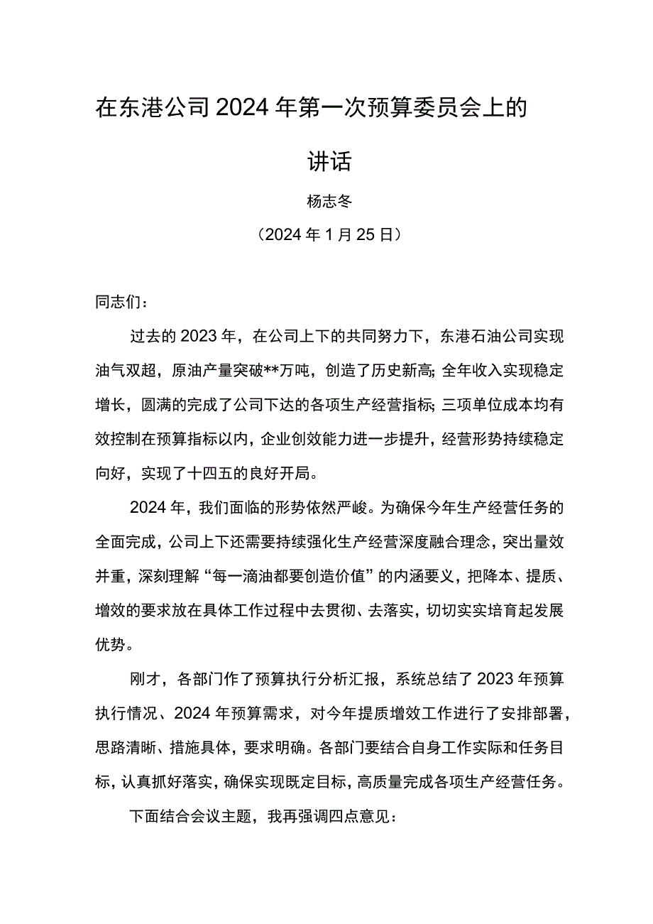 公司经理在东港公司2024年第一次预算委员会上的讲话.docx_第1页