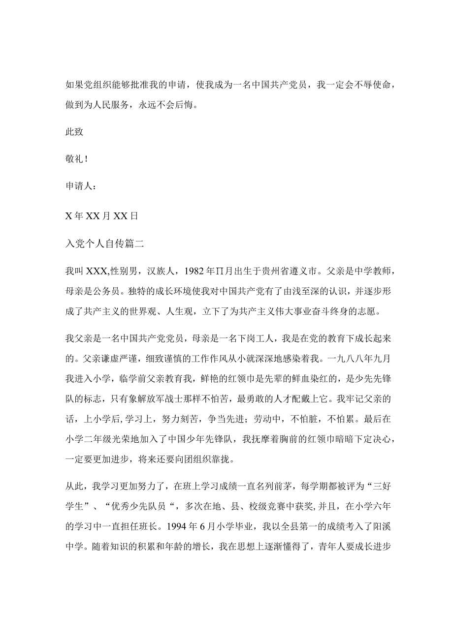 入党自传个人自传怎么写_入党自传格式范文优秀6篇.docx_第3页