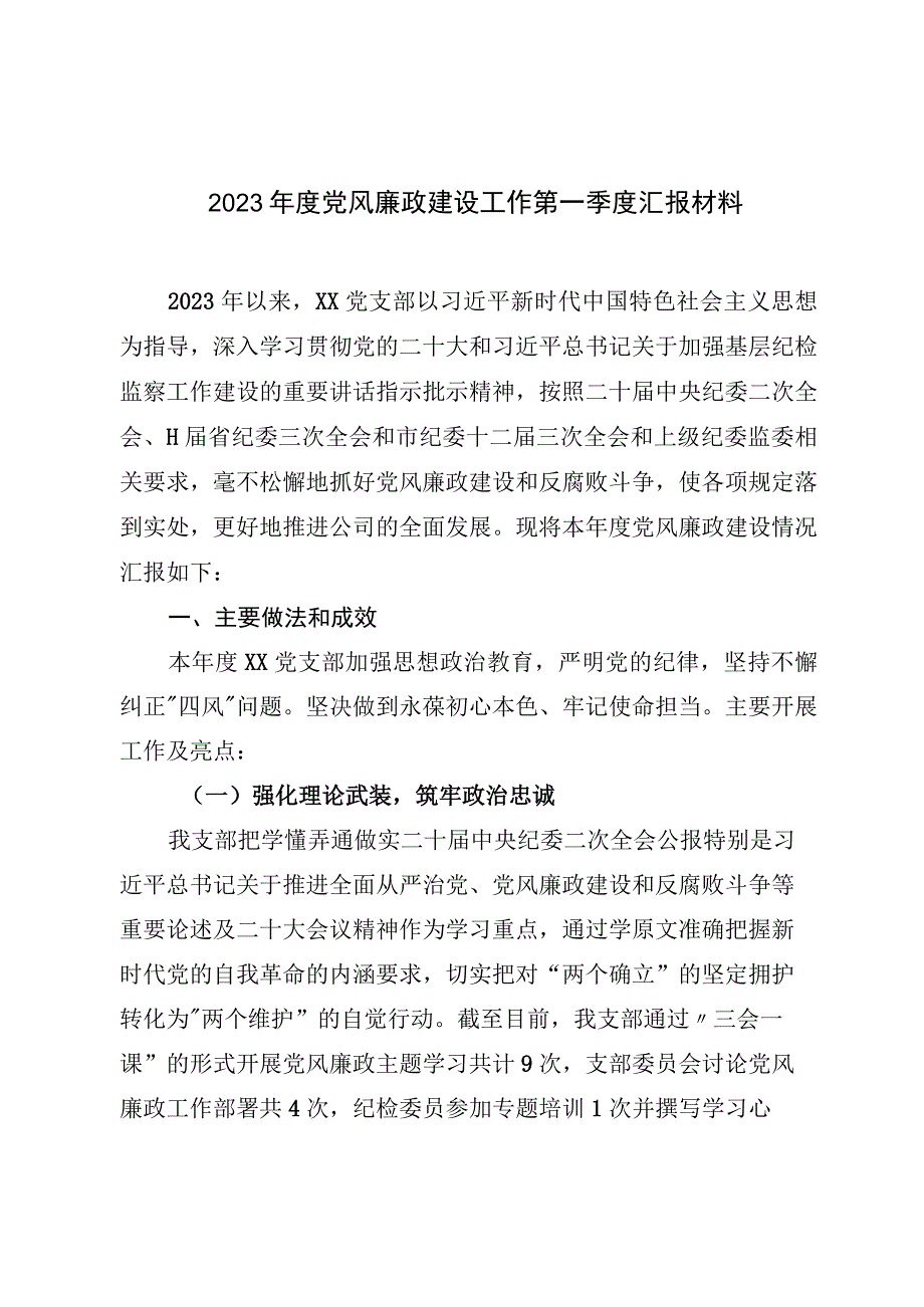 2023年度党风廉政建设工作第一季度汇报材料.docx_第1页