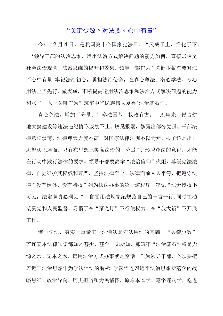 2024年专题党课材料：“关键少数”对法要“心中有量”.docx_第1页