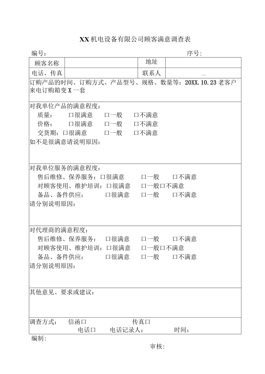 XX机电设备有限公司顾客满意调查表（2023年）.docx_第1页