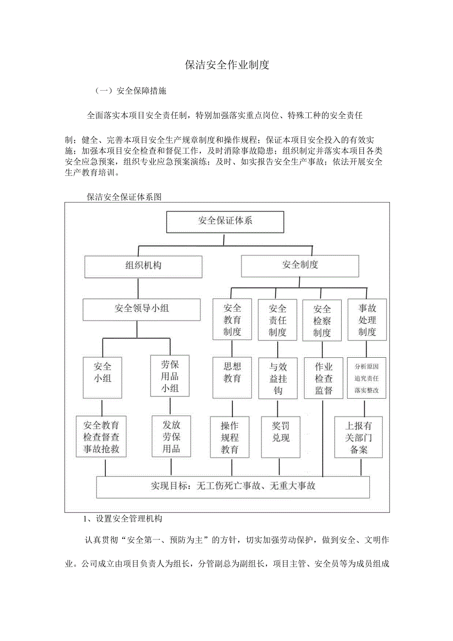 保洁安全作业制度.docx_第1页