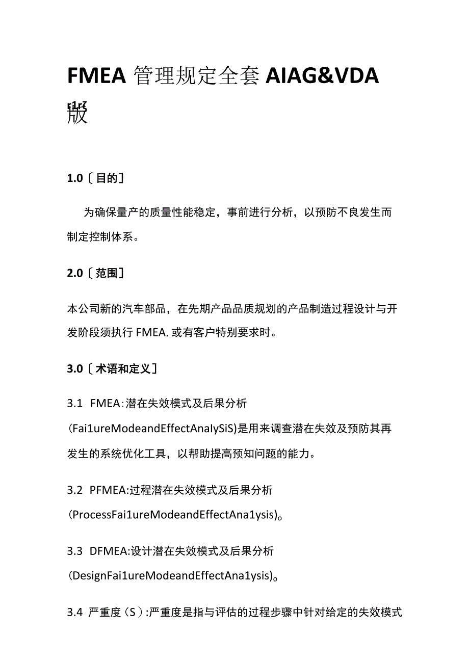 FMEA管理规定全套 AIAG.docx_第1页