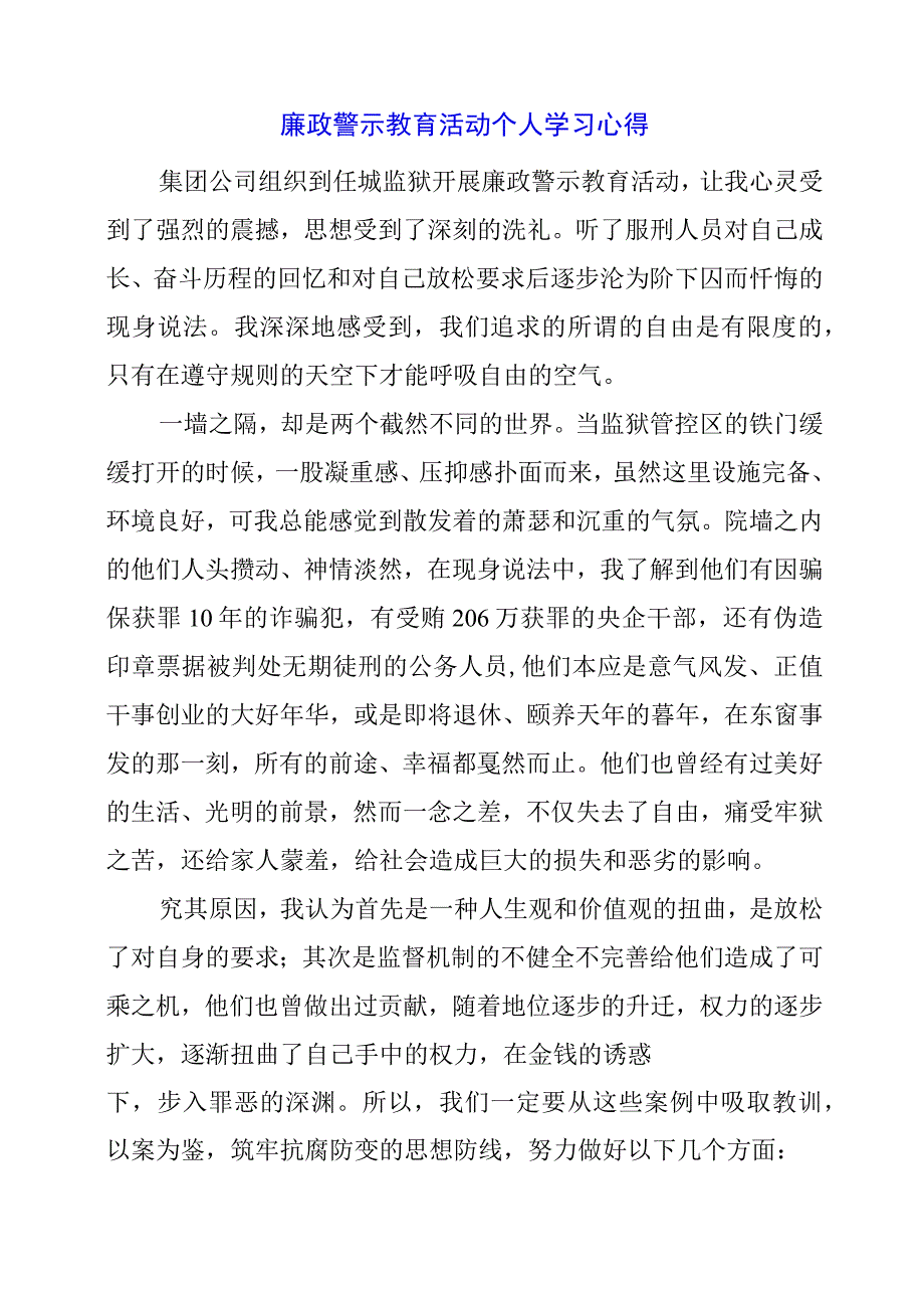 2024年廉政警示教育活动个人学习心得.docx_第1页