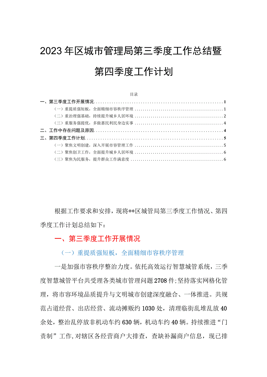 2023年区城市管理局第三季度工作总结暨第四季度工作计划.docx_第1页