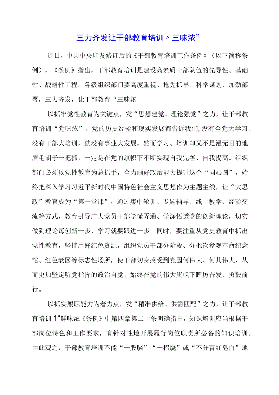 2024年专题党课材料：三力齐发 让干部教育培训“三味浓”.docx_第1页