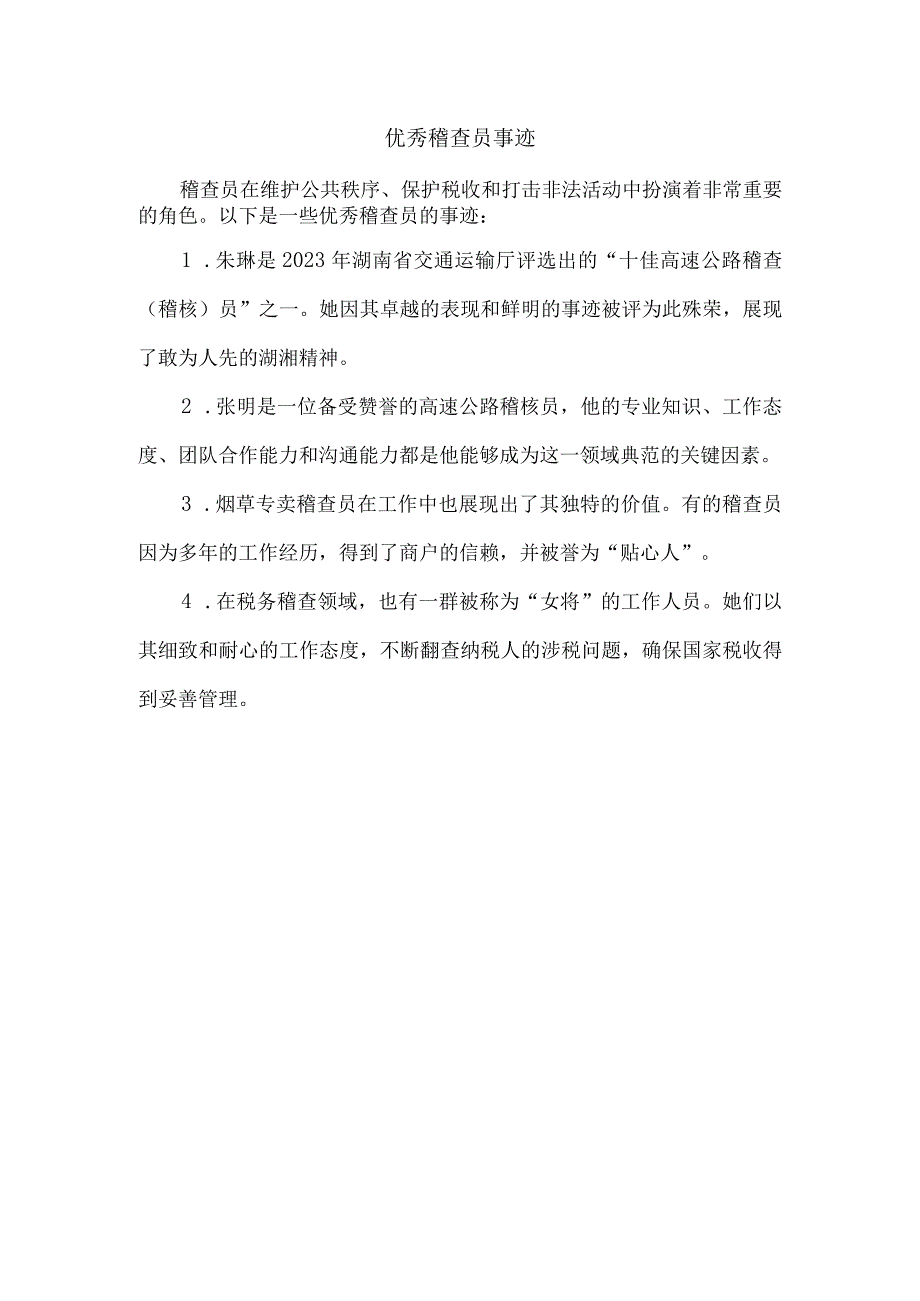 优秀稽查员事迹.docx_第1页