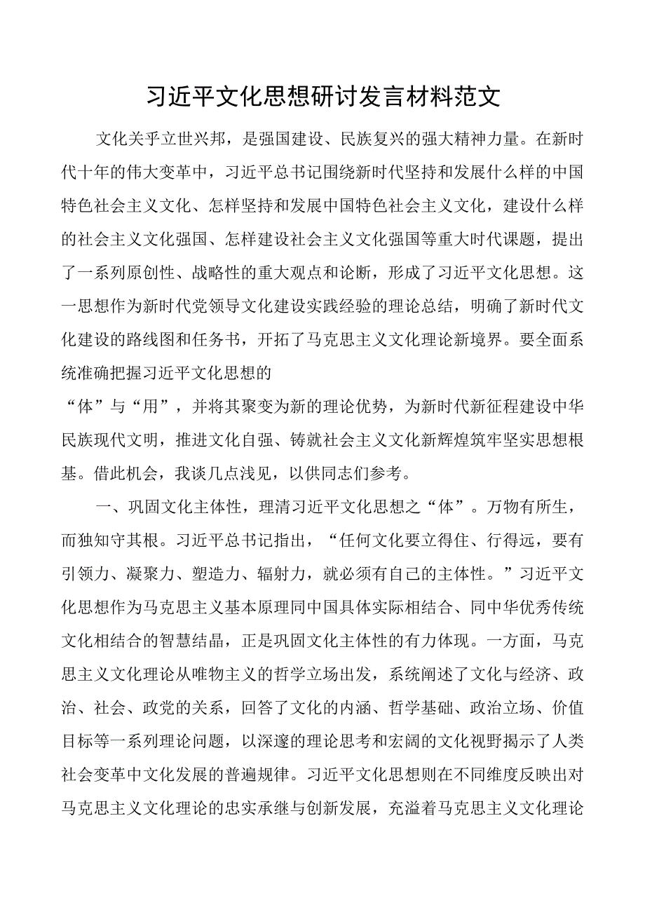 x文化思想研讨发言材料心得体会.docx_第1页