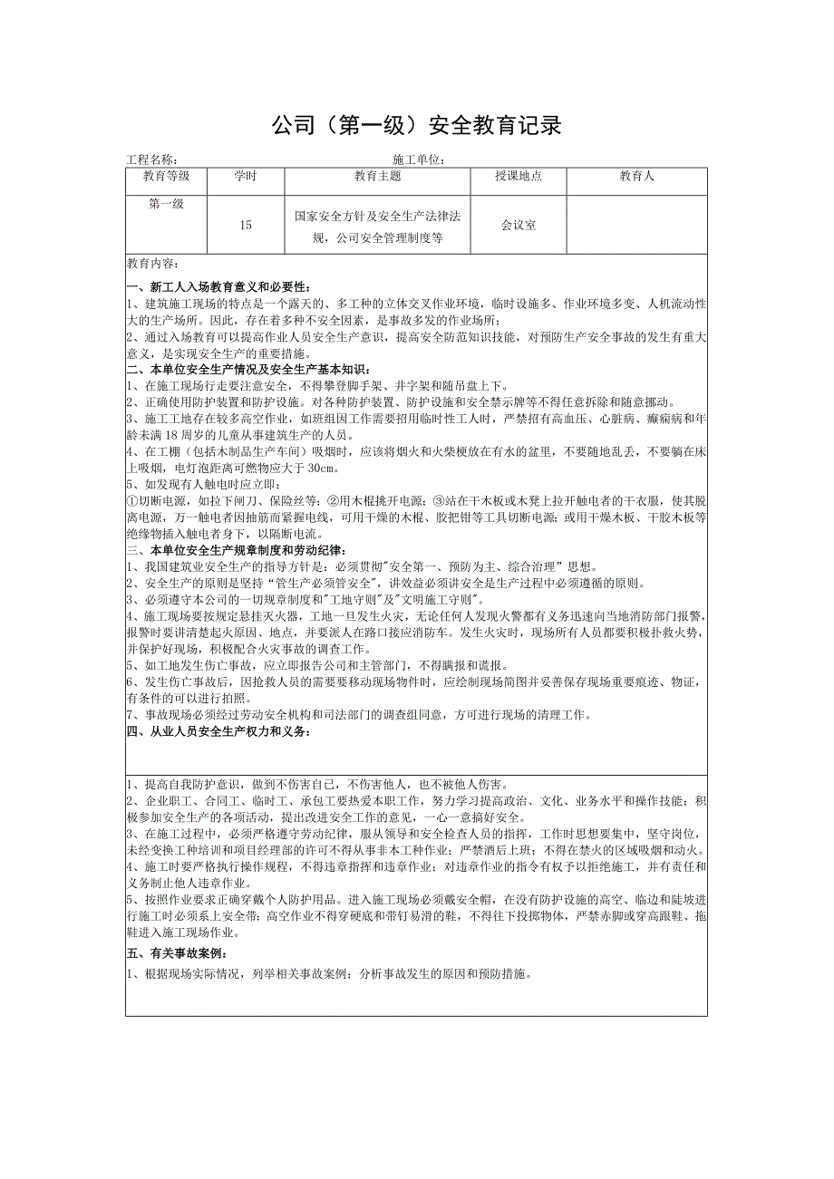 公司(第一级)安全教育记录.docx_第1页