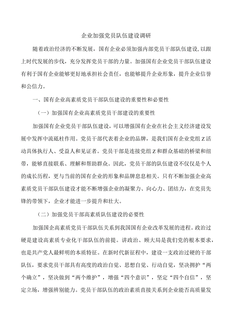 企业加强党员队伍建设调研.docx_第1页