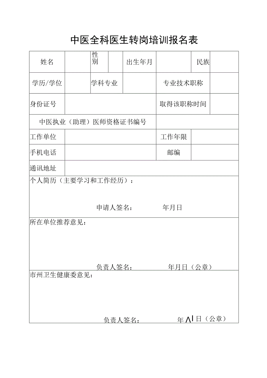 中医全科医生转岗培训报名表.docx_第1页