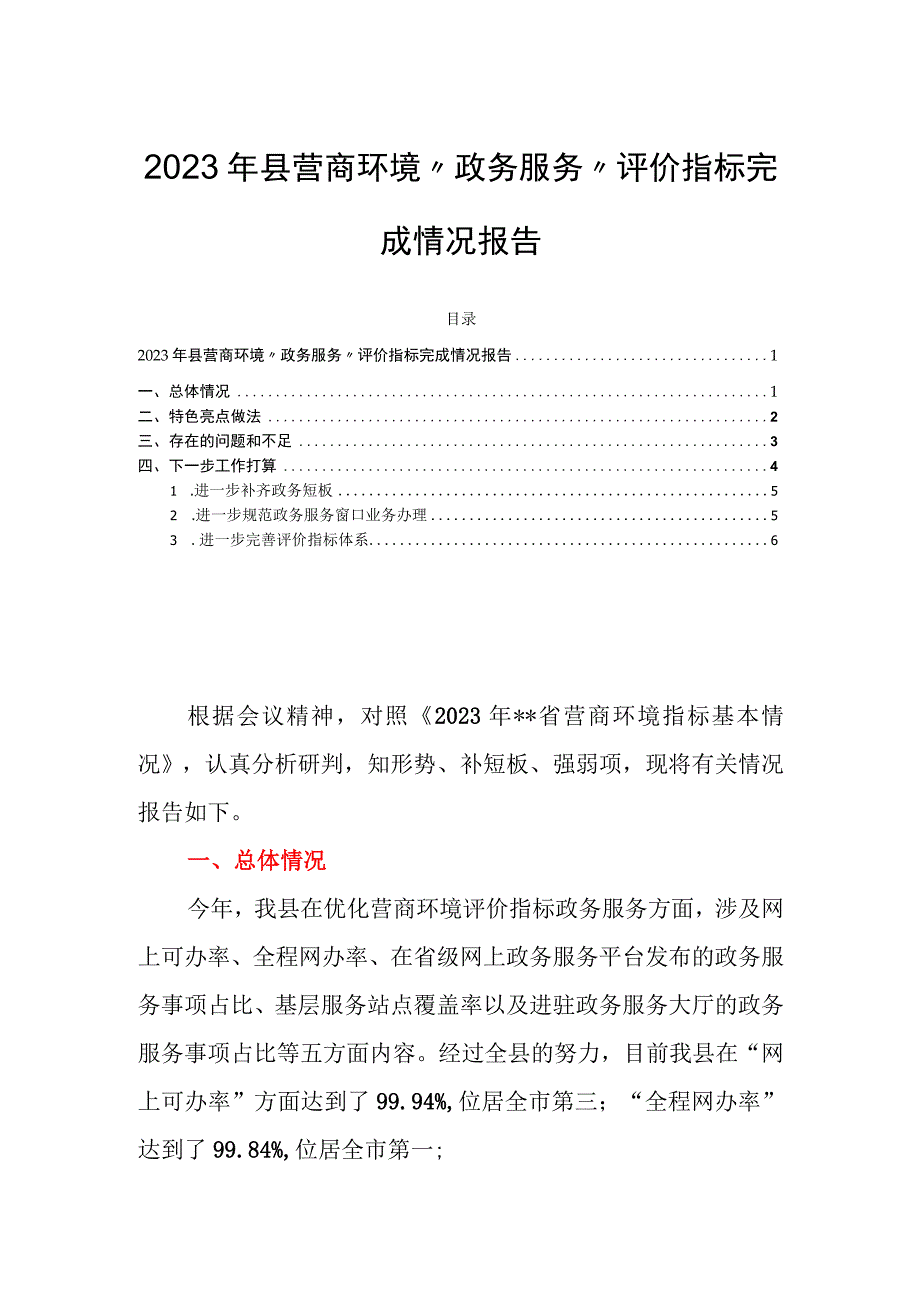 2023年县营商环境“政务服务”评价指标完成情况报告.docx_第1页