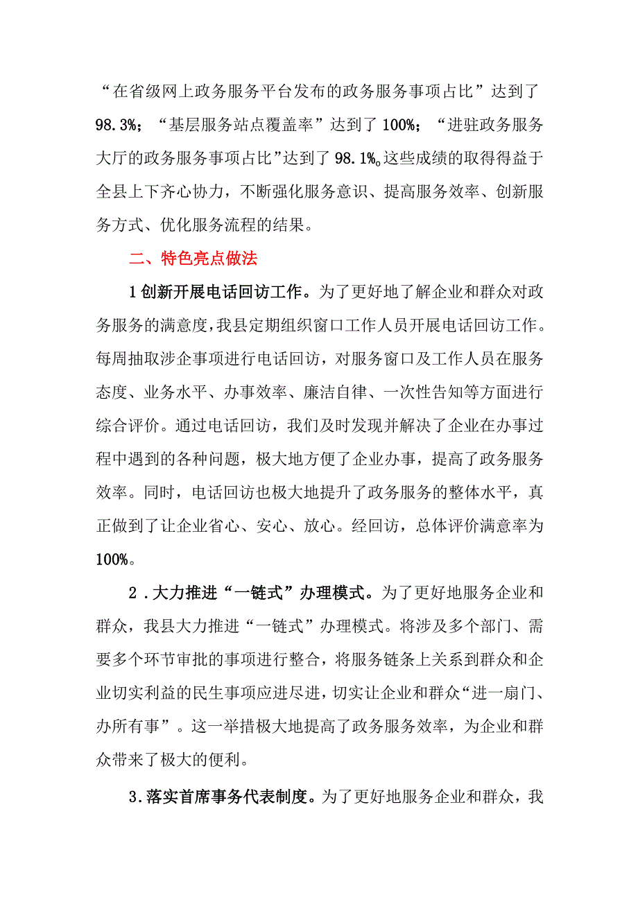 2023年县营商环境“政务服务”评价指标完成情况报告.docx_第2页