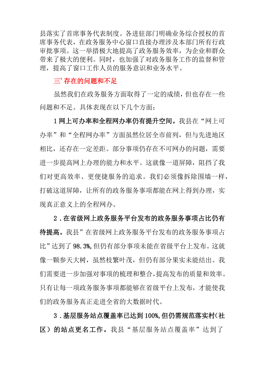 2023年县营商环境“政务服务”评价指标完成情况报告.docx_第3页