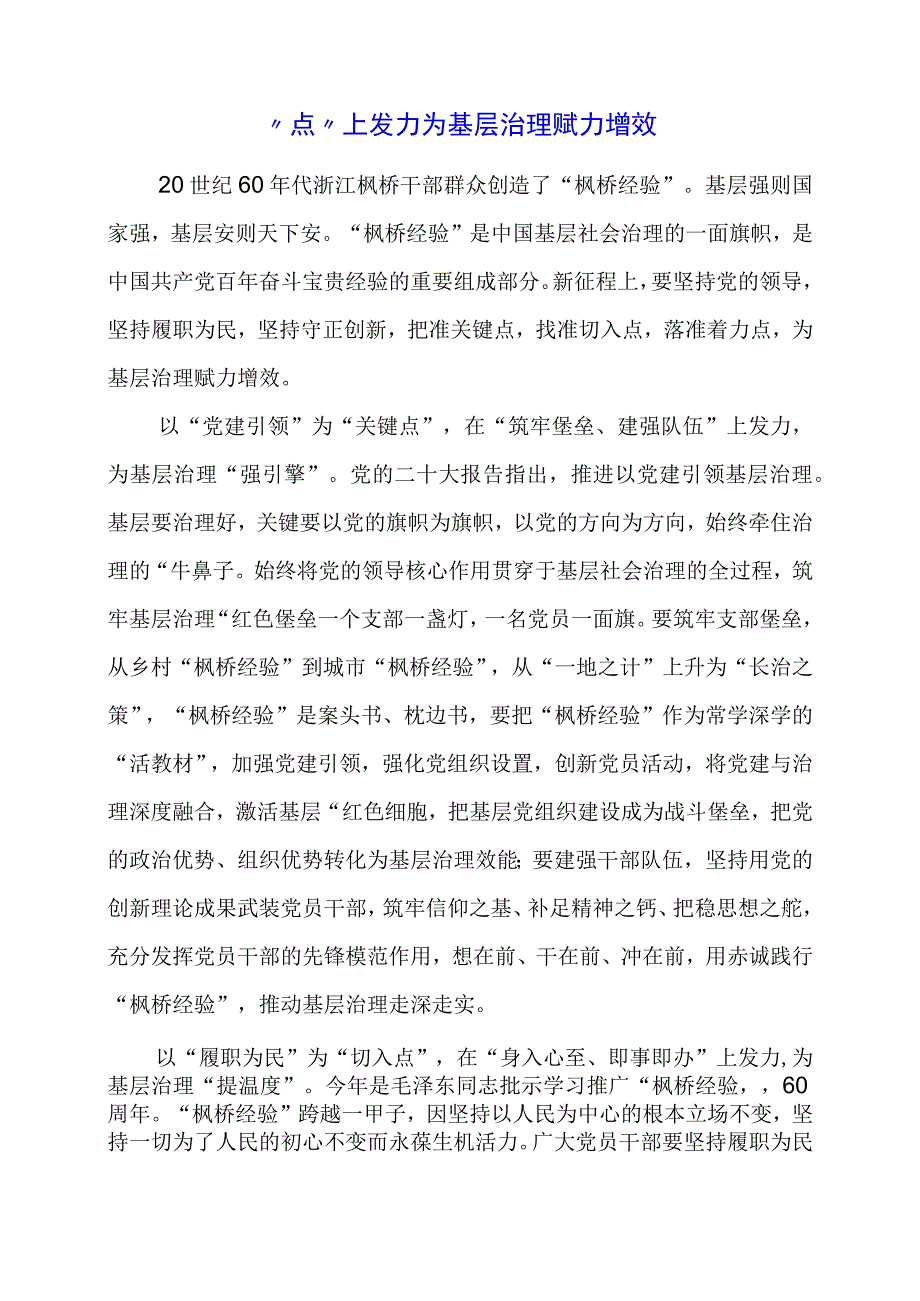 2024年专题党课材料：“点”上发力为基层治理赋力增效.docx_第1页