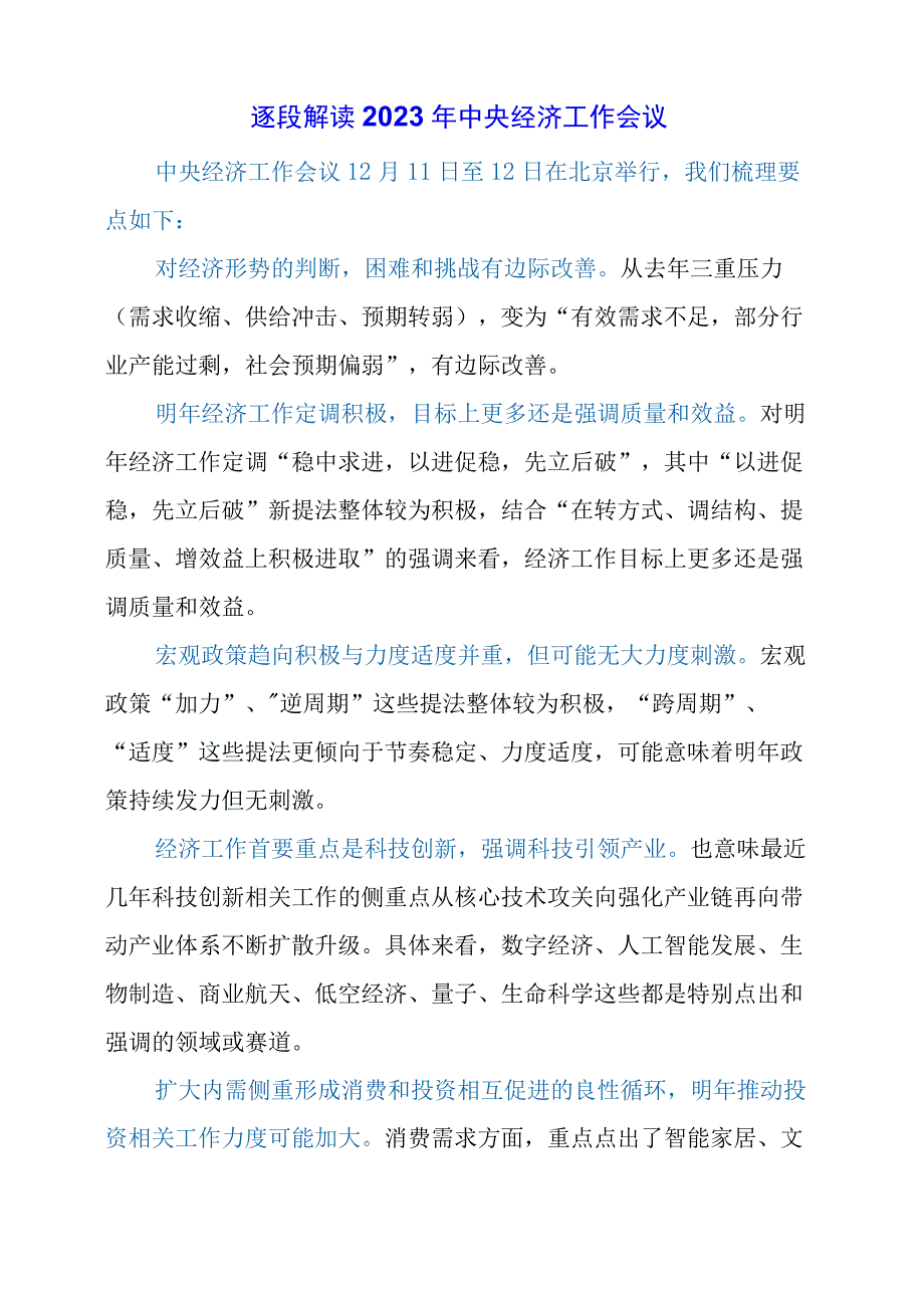 2023年12月逐段解读中央经济工作会议.docx_第1页