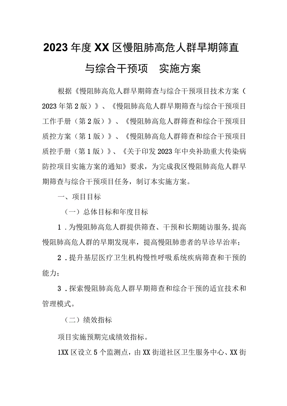 2023年度XX区慢阻肺高危人群早期筛查与综合干预项目实施方案.docx_第1页