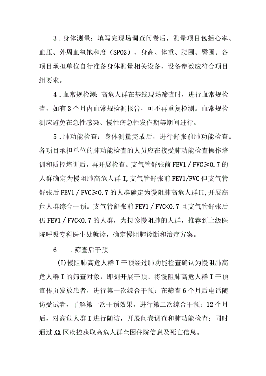 2023年度XX区慢阻肺高危人群早期筛查与综合干预项目实施方案.docx_第3页