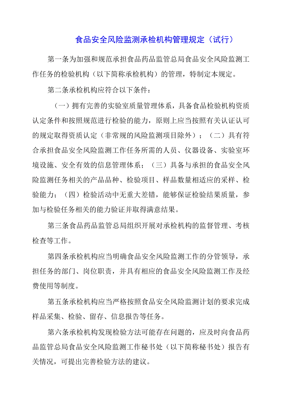 2024年食品安全风险监测承检机构管理规定.docx_第1页