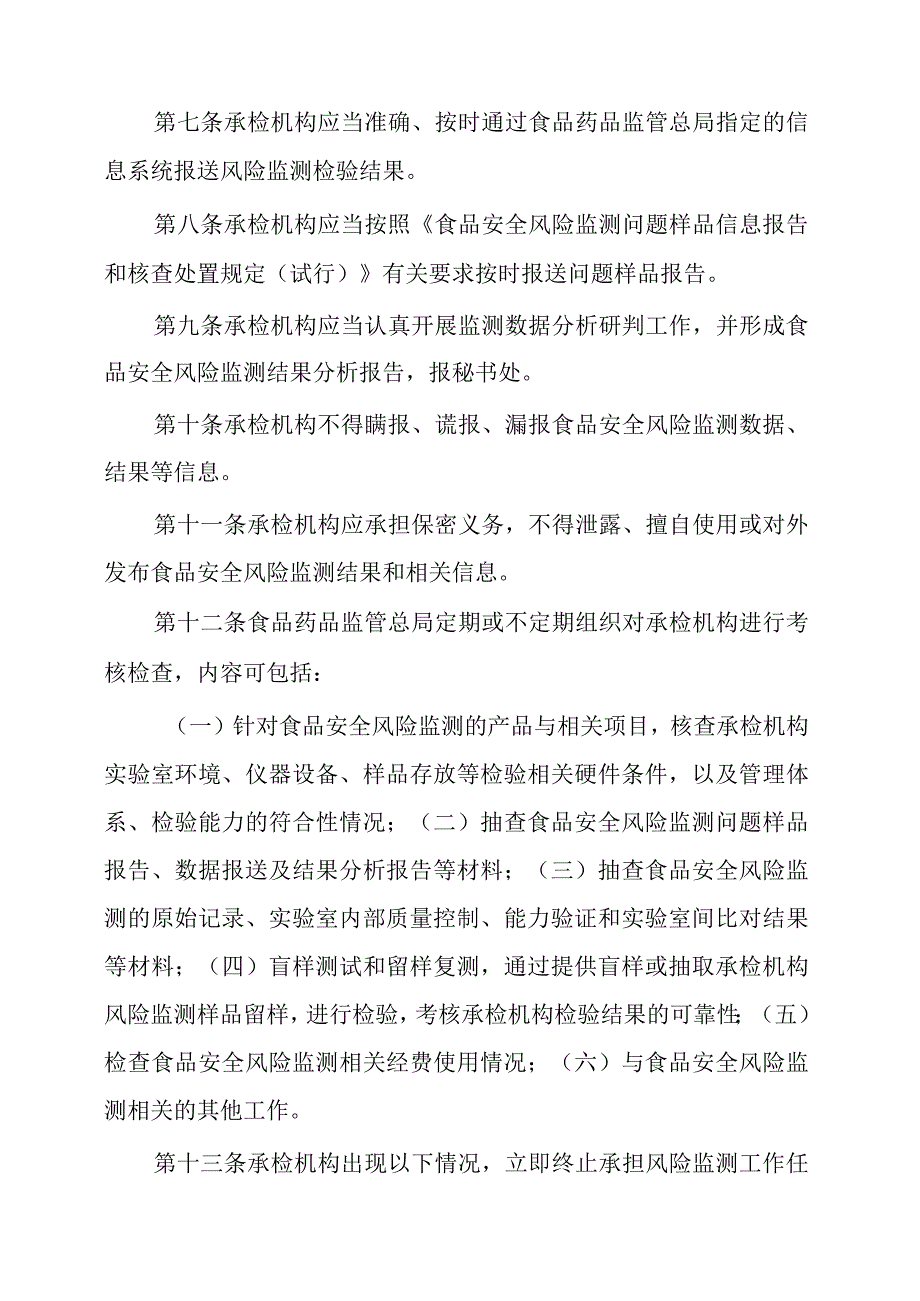 2024年食品安全风险监测承检机构管理规定.docx_第2页