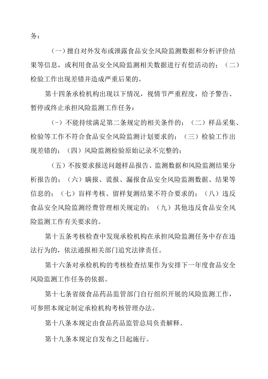 2024年食品安全风险监测承检机构管理规定.docx_第3页