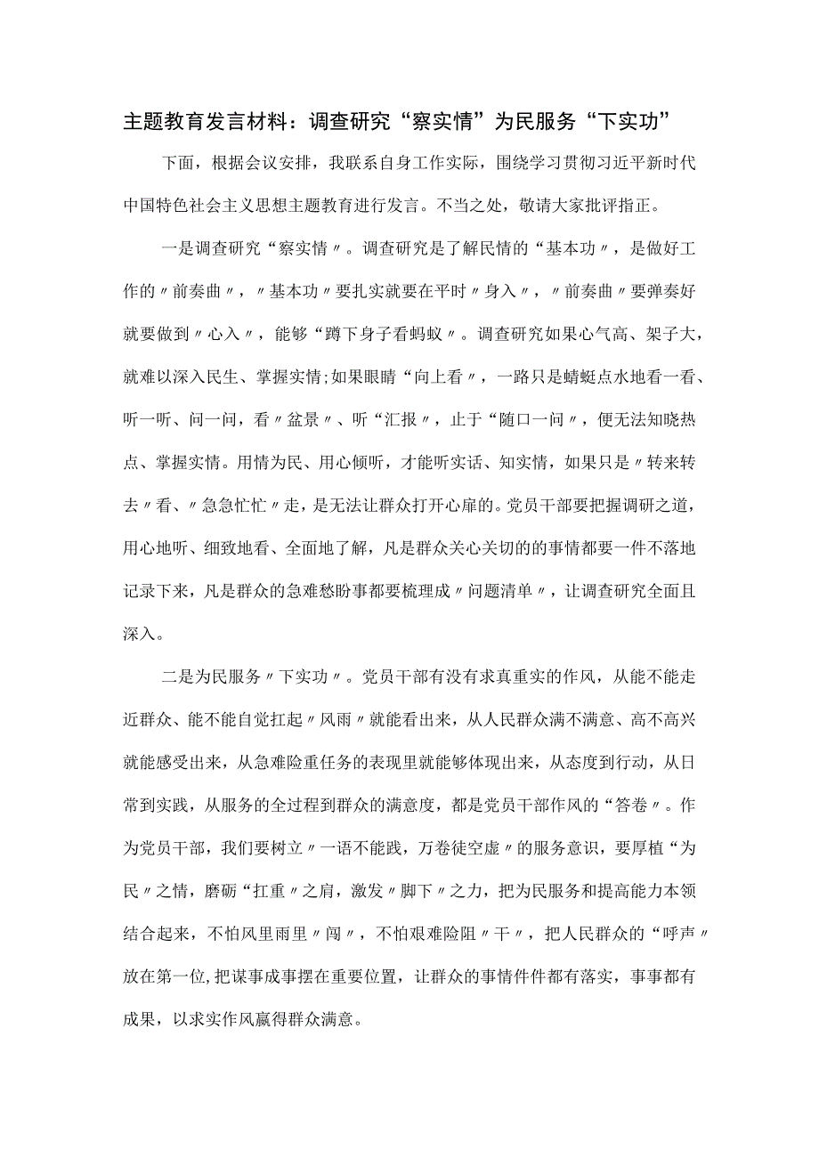 主题发言材料：调查研究“察实情” 为民服务“下实功”.docx_第1页