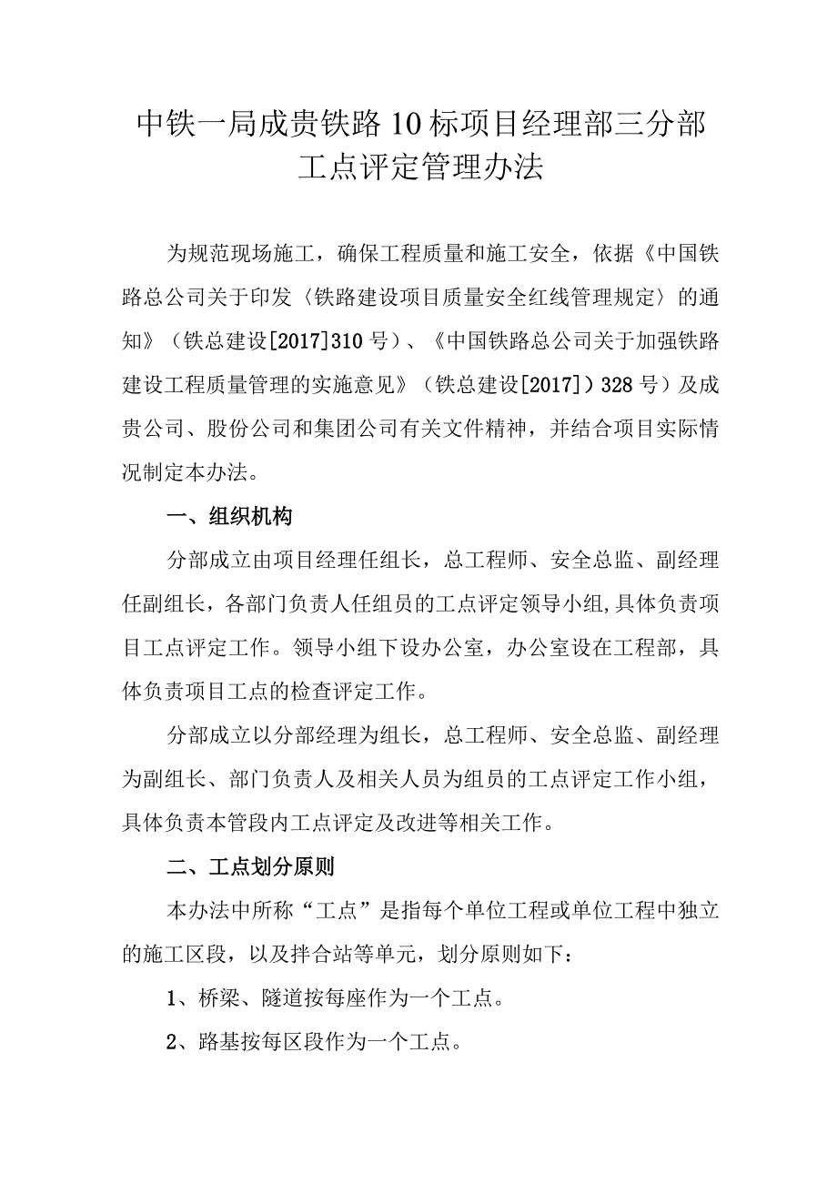 中铁一局成贵项目三分部工点评定管理办法.docx_第1页