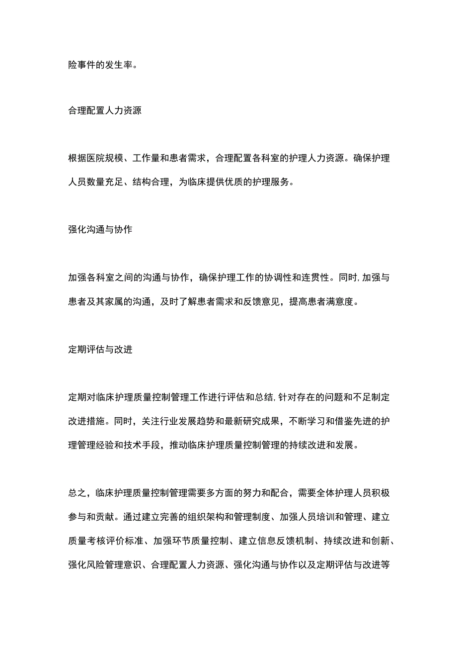 临床护理质量控制管理2024.docx_第3页