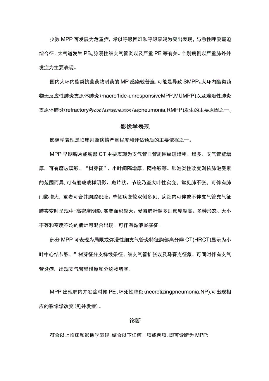 儿童肺炎支原体肺炎诊疗指南（2023年版）.docx_第2页