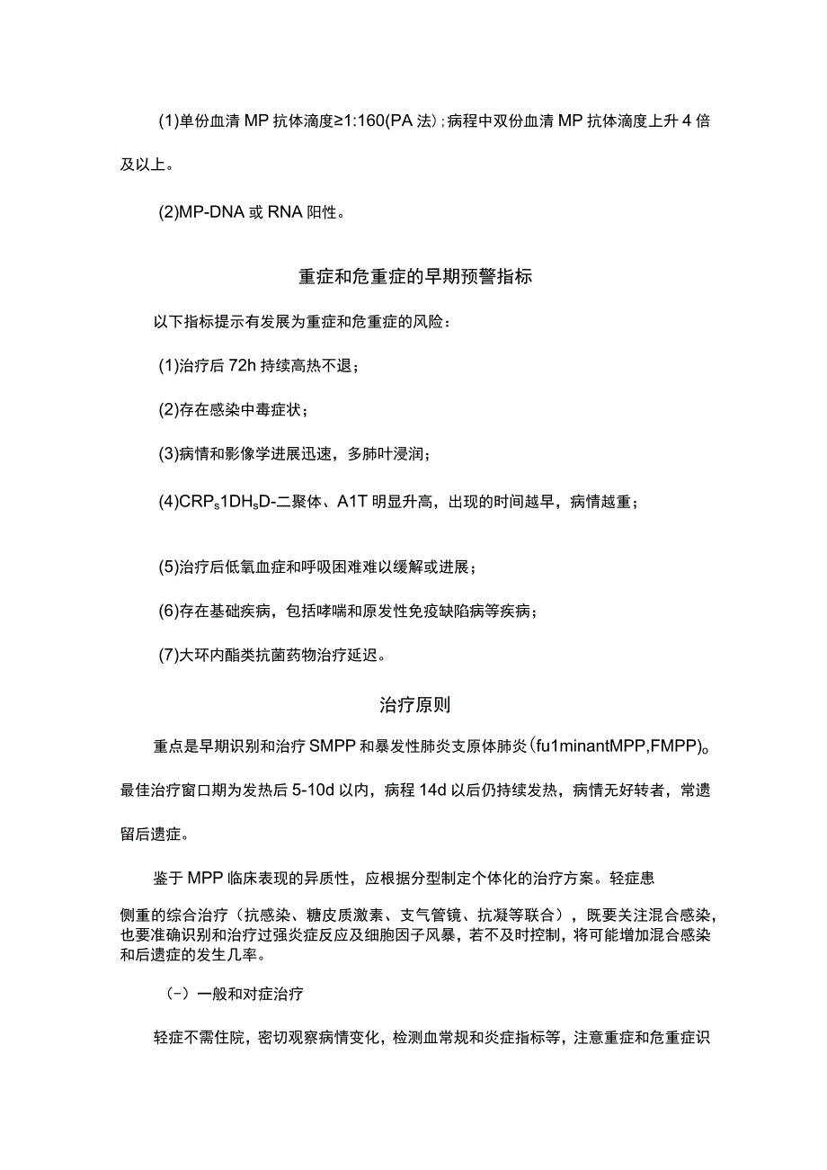 儿童肺炎支原体肺炎诊疗指南（2023年版）.docx_第3页