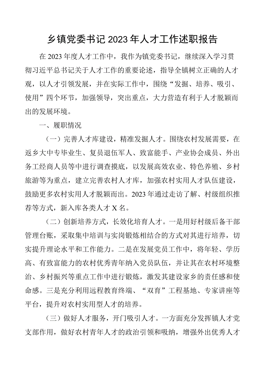 x委书记2023年人才工作述职报告团队.docx_第1页