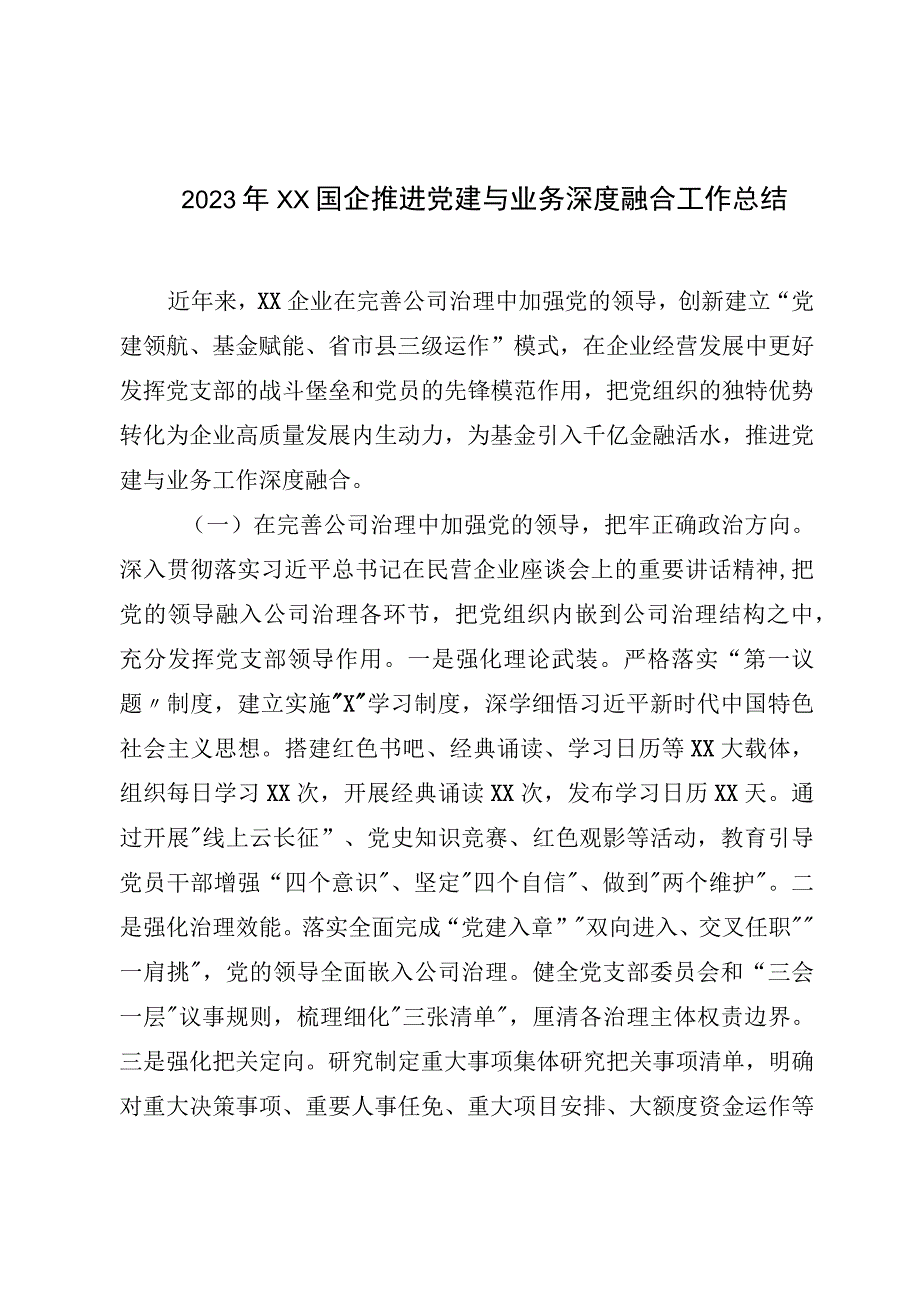 2023年XX国企推进党建与业务深度融合工作总结.docx_第1页