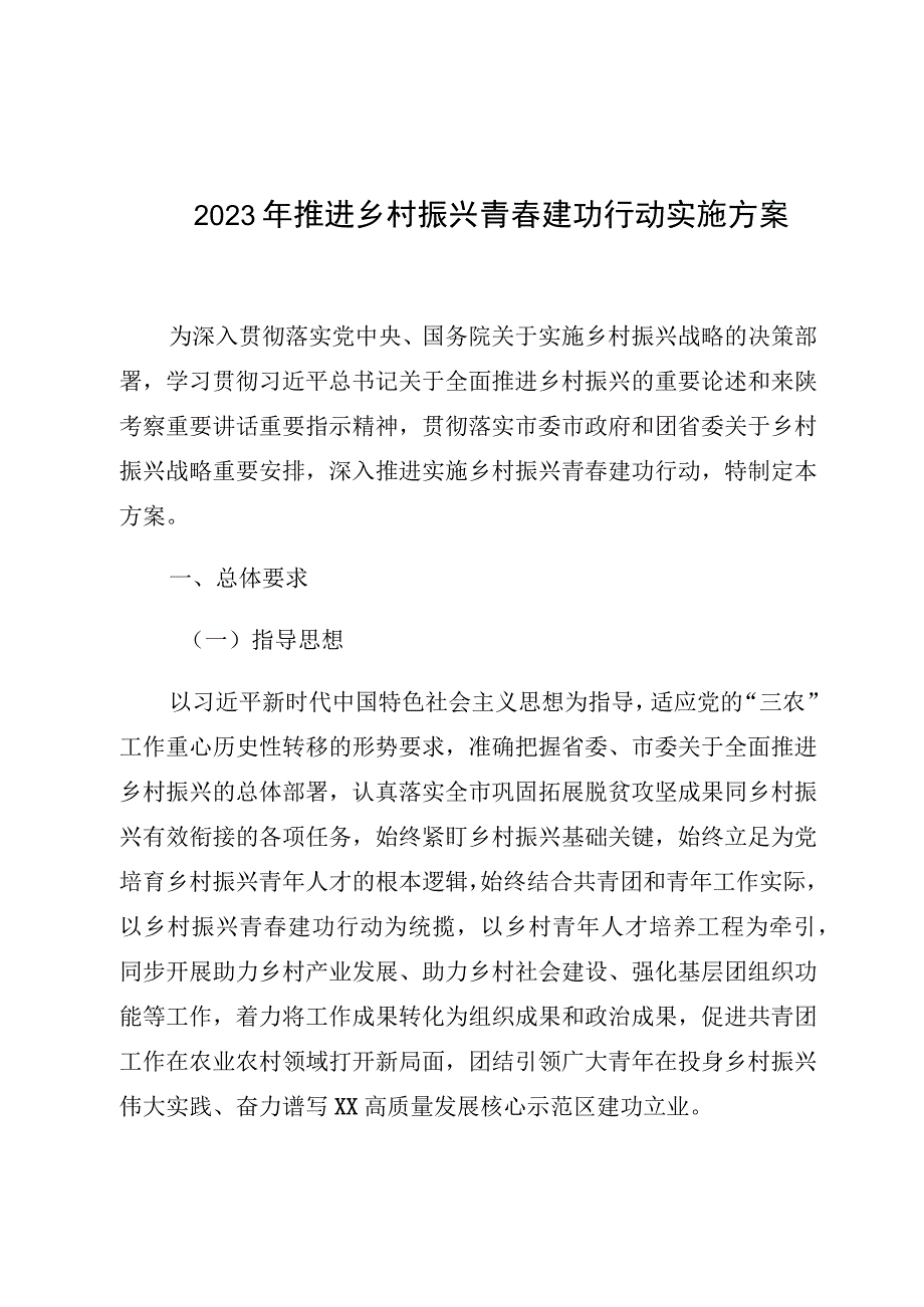 2023年推进乡村振兴青春建功行动实施方案.docx_第1页