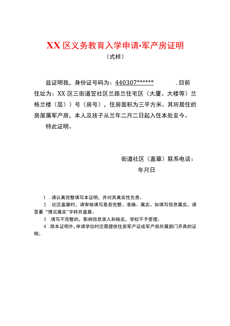 入学申请军产房证明.docx_第1页