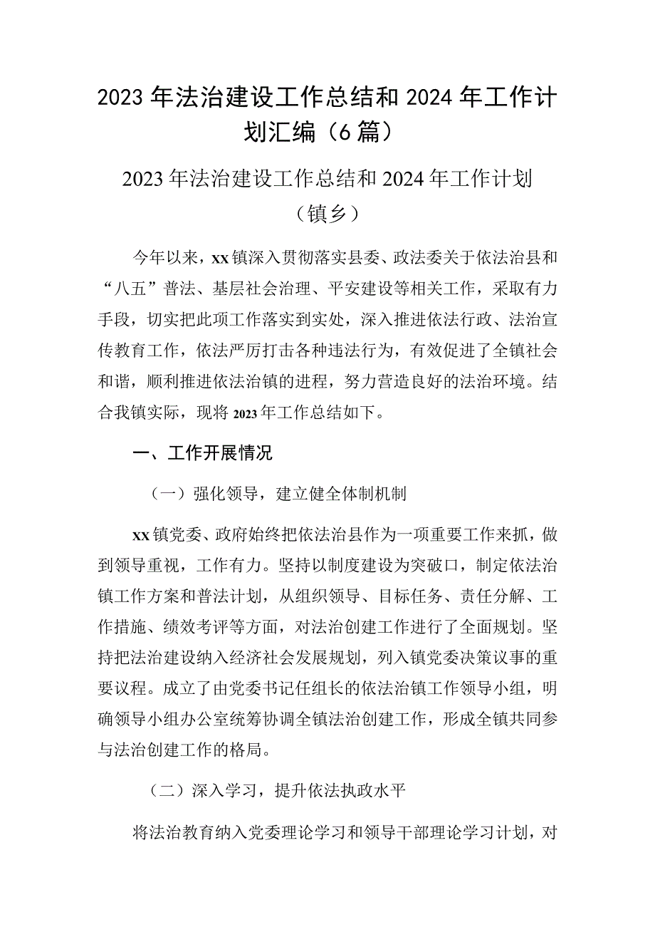 2023年法治建设工作总结和2024年工作计划汇编（6篇）.docx_第1页