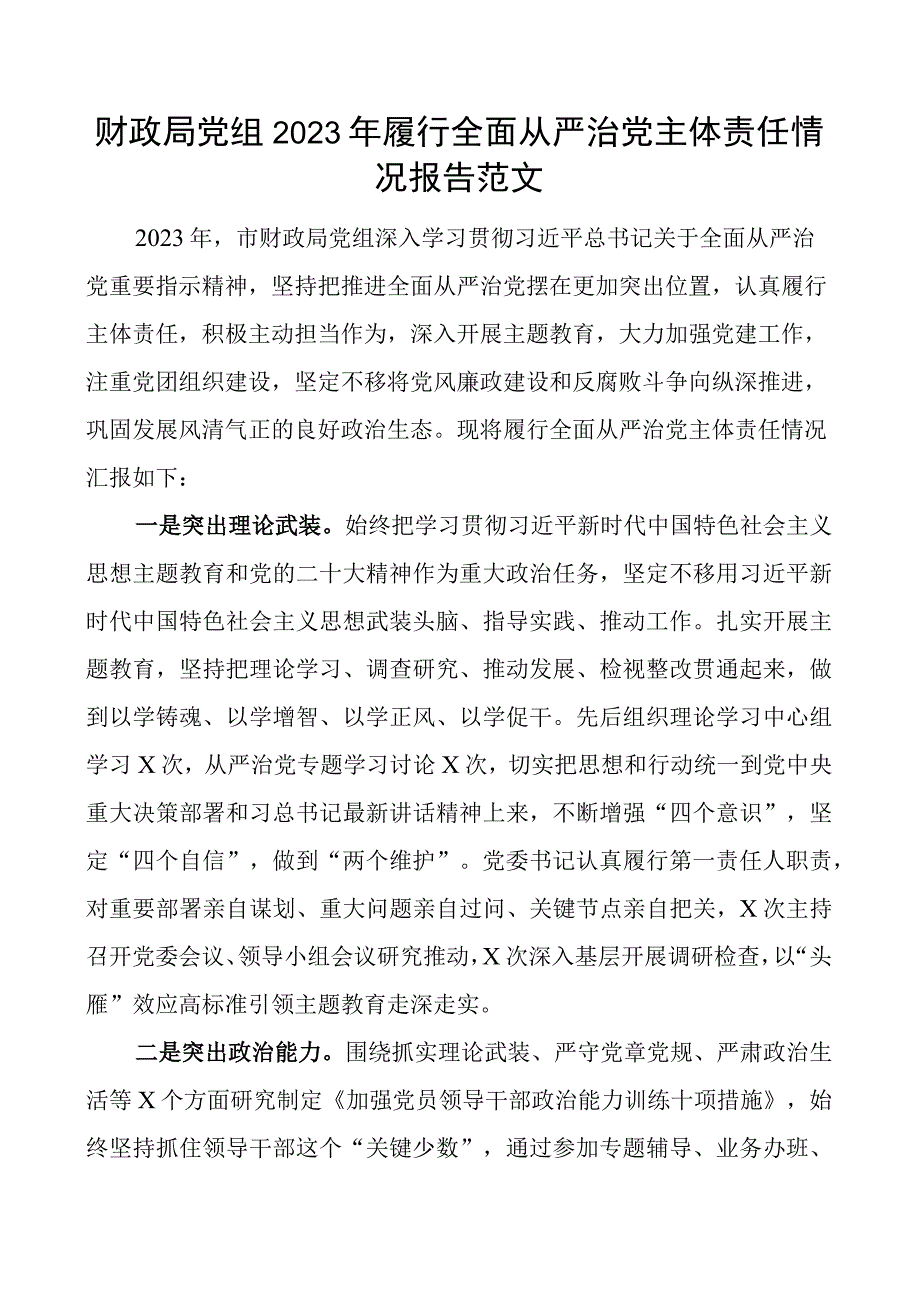 x组2023年履行全面从严治x主体责任工作报告团队汇报总结.docx_第1页