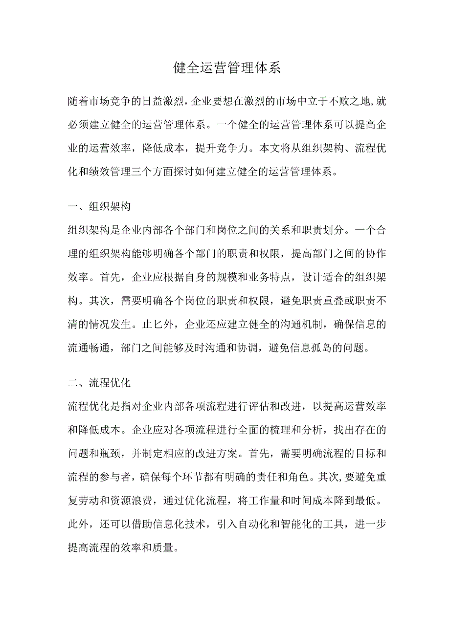 健全运营管理体系.docx_第1页