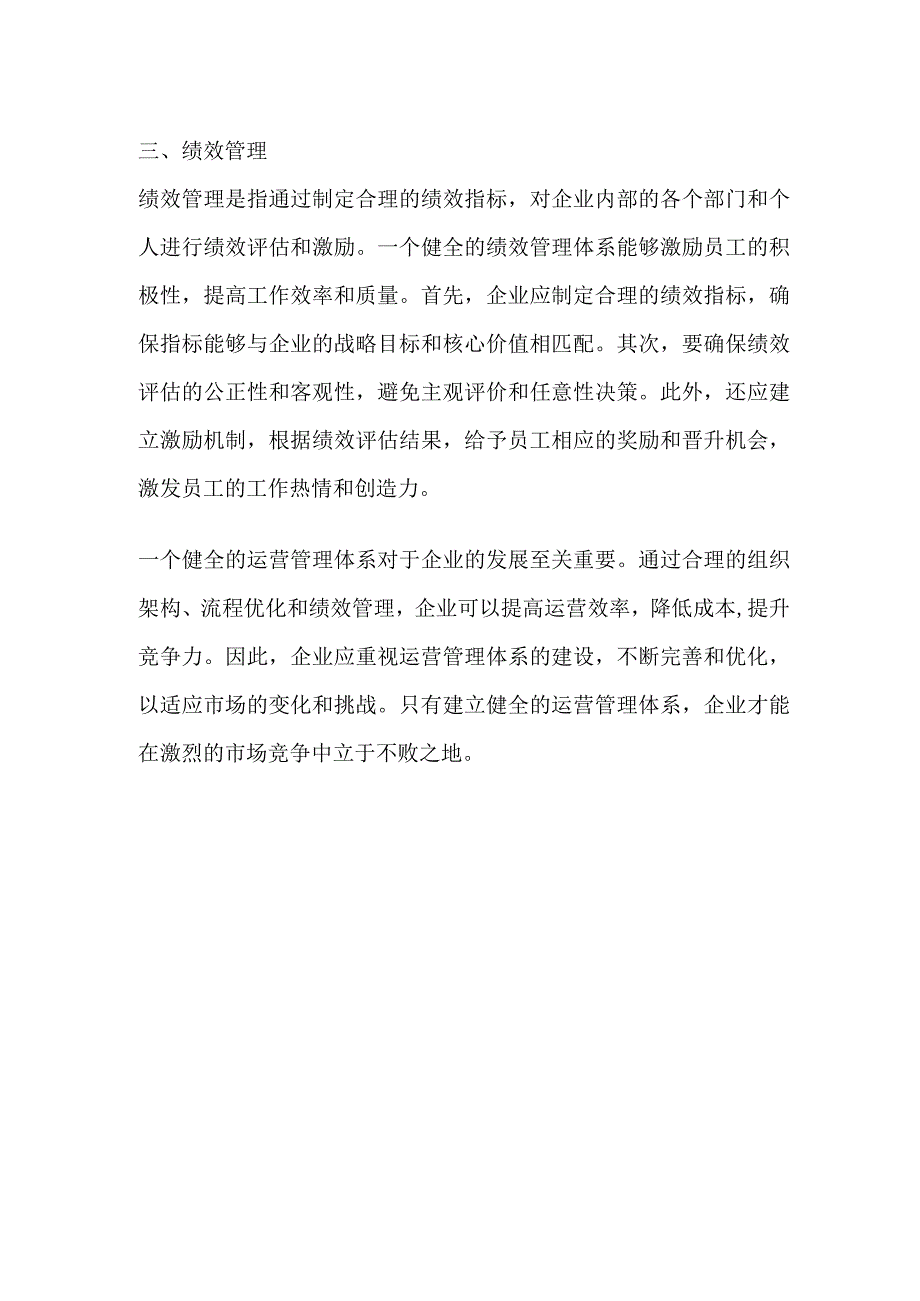 健全运营管理体系.docx_第2页