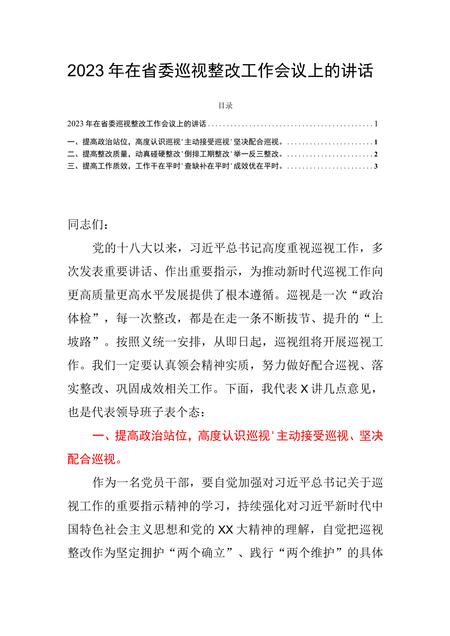 2023年在省委巡视整改工作会议上的讲话.docx_第1页