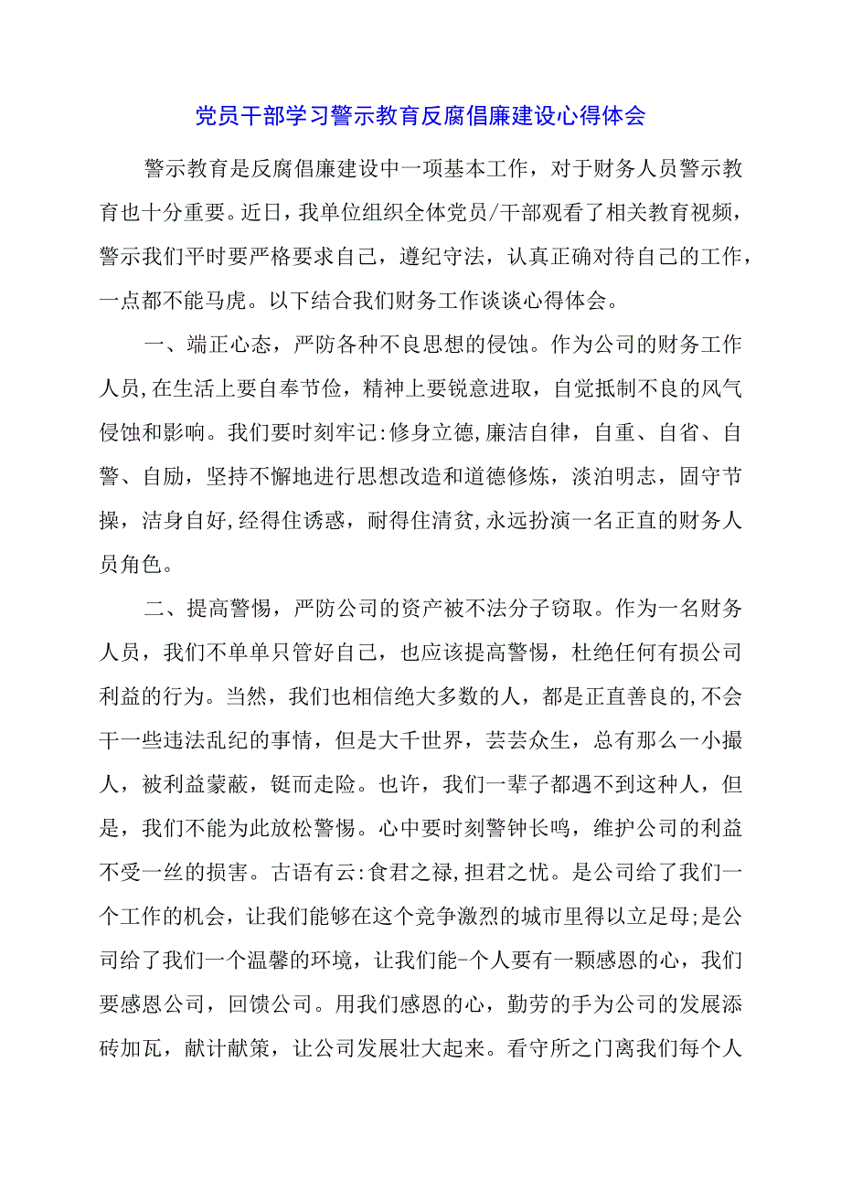 2024年党员干部学习警示教育反腐倡廉建设心得体会.docx_第1页