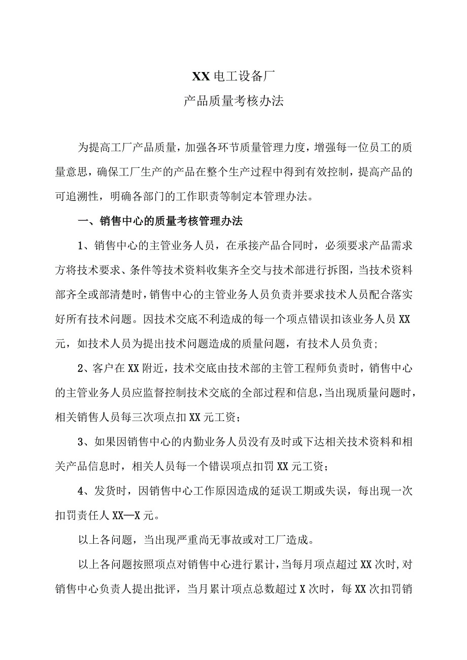 XX电工设备厂产品质量考核办法（2023年）.docx_第1页