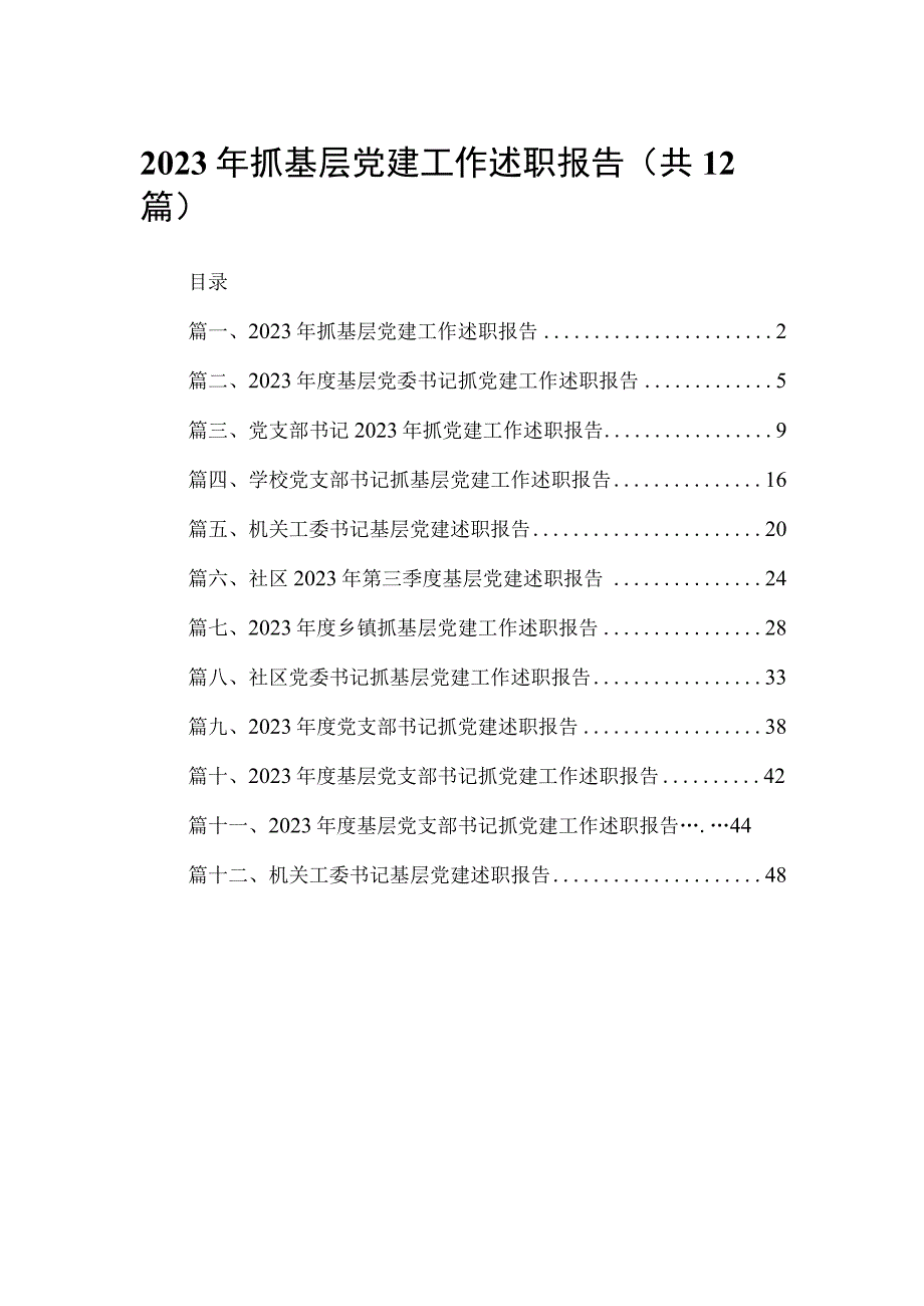 2023年抓基层党建工作述职报告12篇(最新精选).docx_第1页