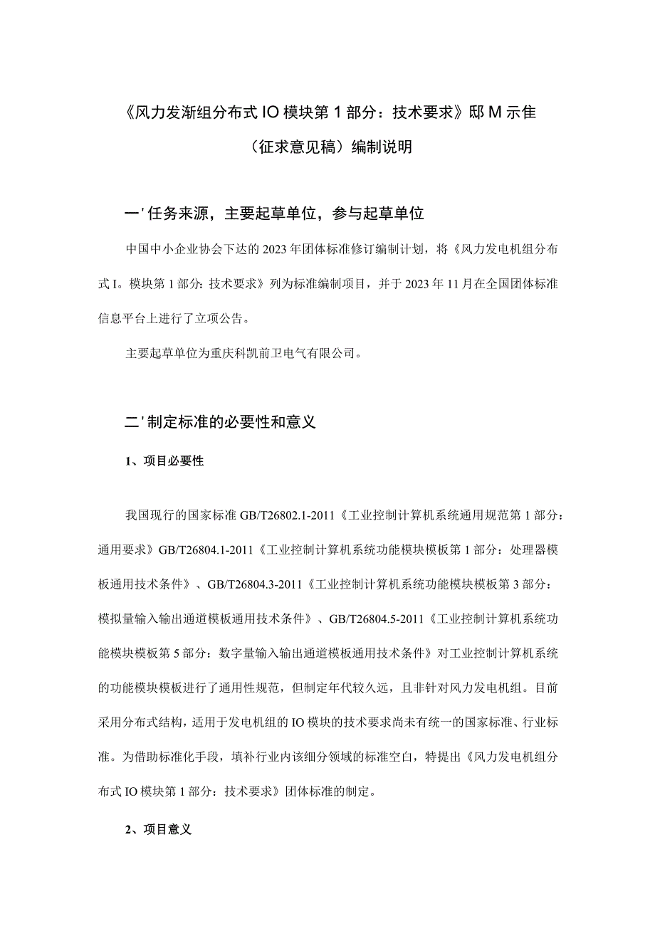 《风力发电机组 分布式IO模块 第1部分：技术要求》编制说明.docx_第1页