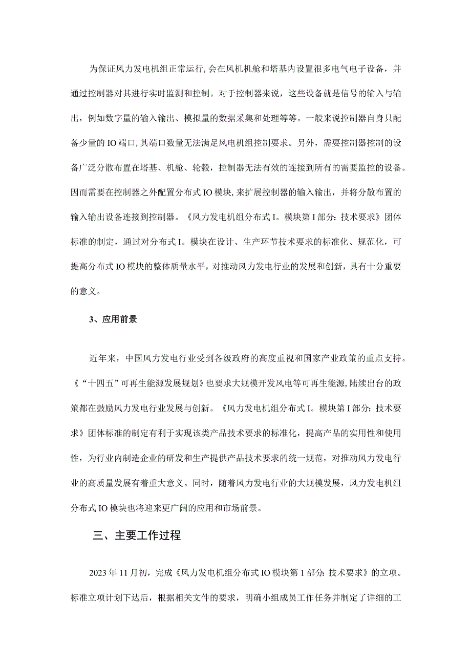 《风力发电机组 分布式IO模块 第1部分：技术要求》编制说明.docx_第2页