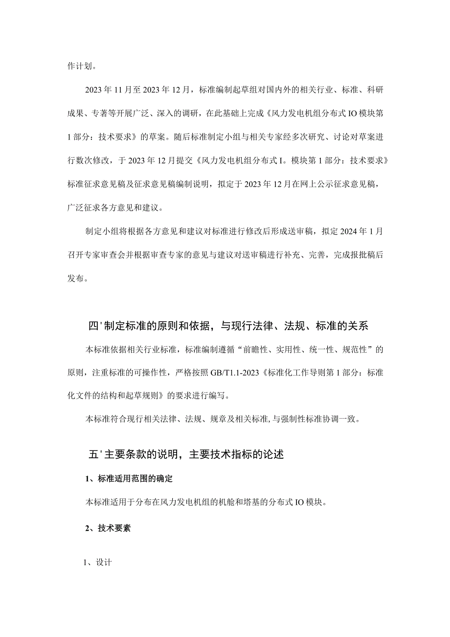 《风力发电机组 分布式IO模块 第1部分：技术要求》编制说明.docx_第3页