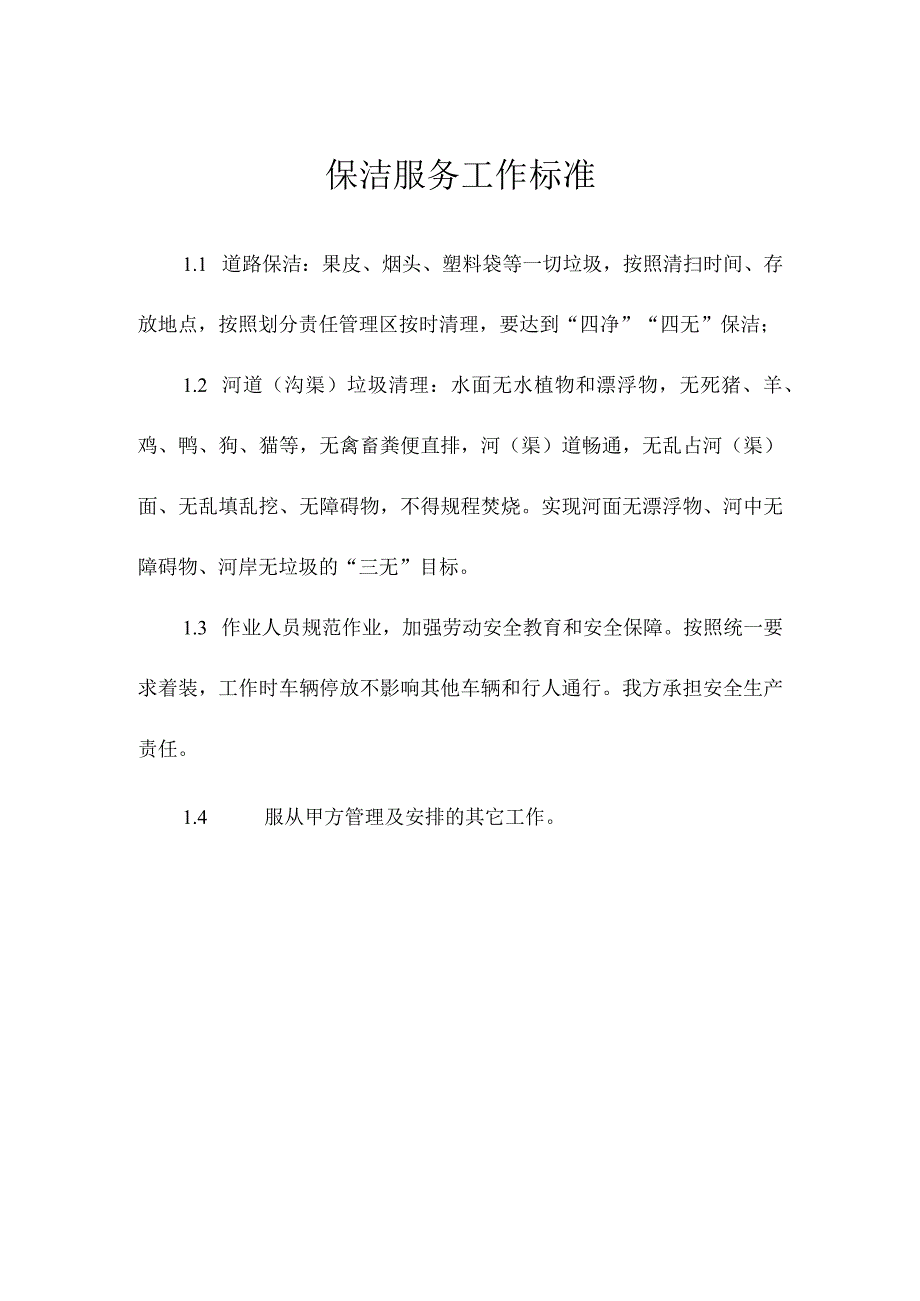 保洁服务工作标准.docx_第1页