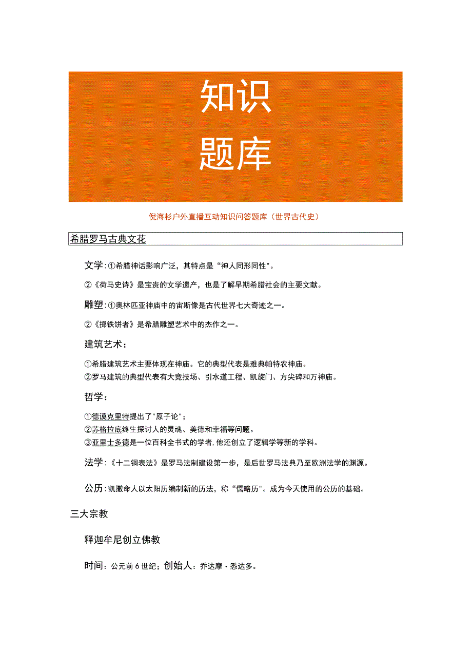 倪海杉户外直播互动知识问答题库（世界古代史）.docx_第1页