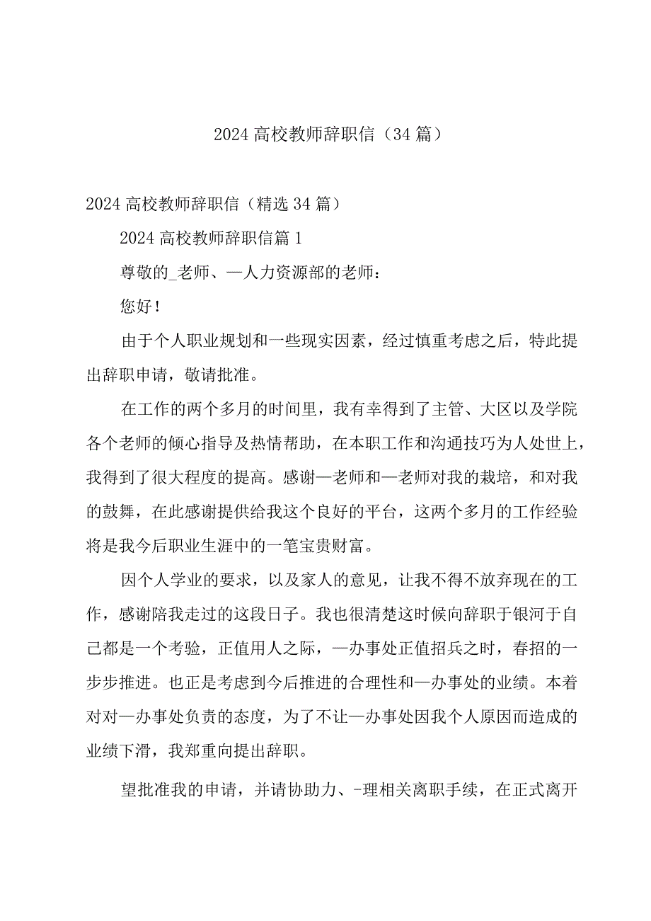 2024高校教师辞职信（34篇）.docx_第1页